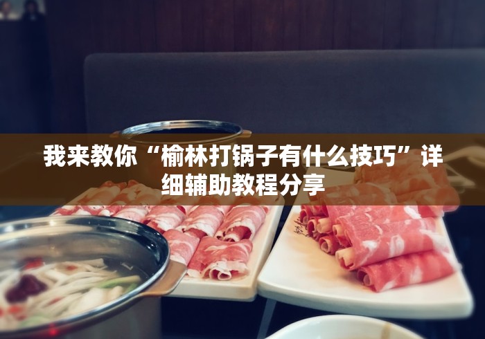 科普常识!云梦天穹可以开挂吗”分享用挂教程