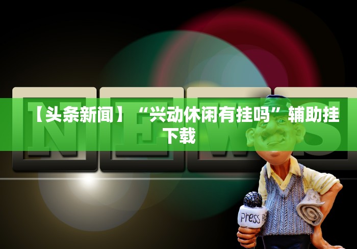 使用分享“微乐南昌麻将怎么开挂	”辅助神器插件下载