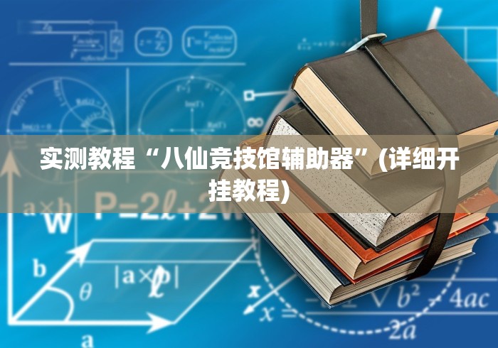 2026最新助赢神器“小程序财神十三张免费开挂的软件”其实有开挂插件!