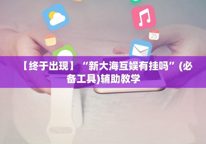 【知识科普】“微乐保皇小程序怎么抓好牌	”(原来确实是有挂) 