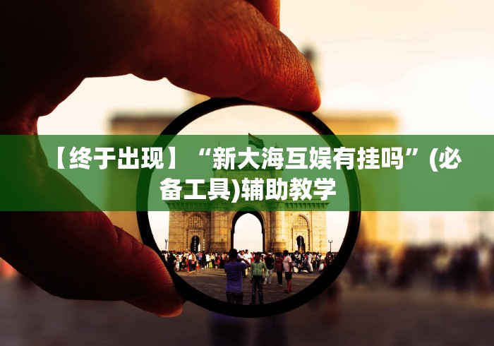 查到实测辅助“打红中麻将秘诀十打九赢”(必备工具)辅助教学