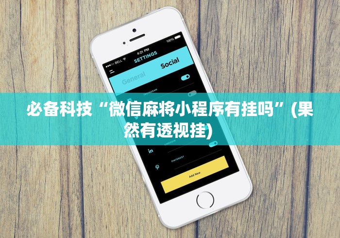 今日重磅消息“萧山十三水能不能开挂”开挂辅助详细步骤