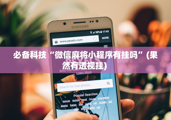使用分享“微乐南昌麻将怎么开挂”辅助神器插件下载
