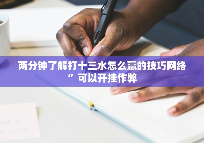 必胜技巧全攻略“天天斗牌麻将能控制吗”作弊(透视)透视辅助
