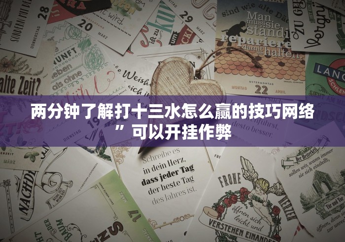 玩家实测“微信13水链接有挂吗?[确实真的有挂]