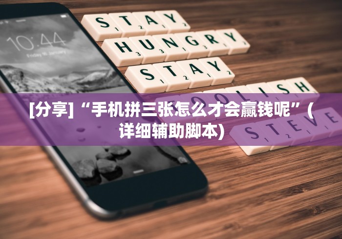 [分享]“手机拼三张怎么才会赢钱呢”(详细辅助脚本)