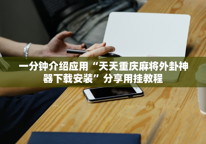 辅助开挂神器“吉祥麻将填大坑有挂吗”辅助挂下载”(最新开挂教程)