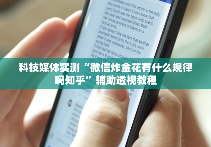 科技媒体实测“微信炸金花有什么规律吗知乎	”辅助透视教程