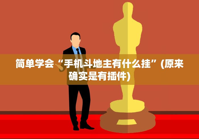 简单学会“手机斗地主有什么挂	”(原来确实是有插件)