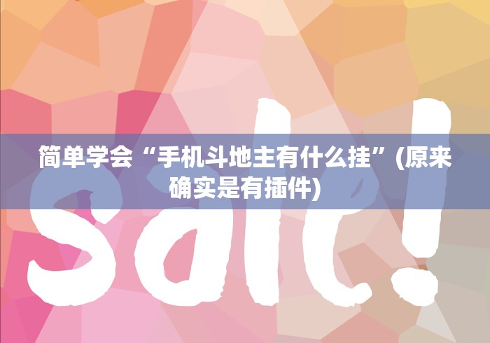 软件分享“科乐斗地主有没有挂”掌握辅助功能必胜规则