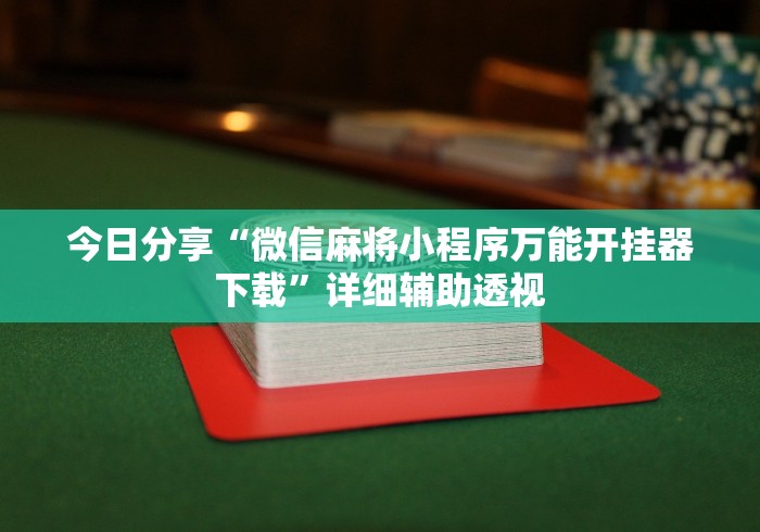 玩家辅助神器“微信斗牛真的有挂吗(真的有挂)