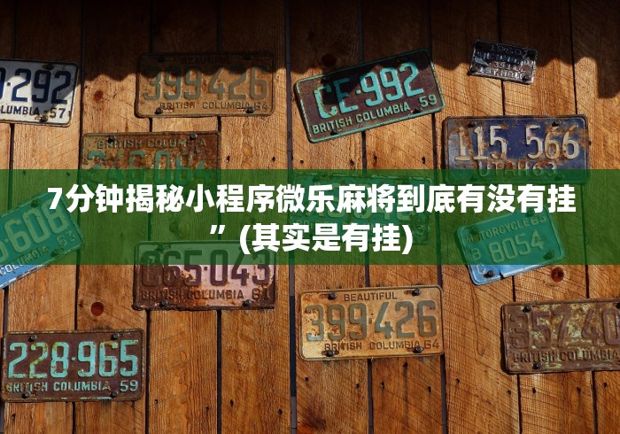 【玩家必看实操】“广东雀神麻将提高胜率(真的有挂)
