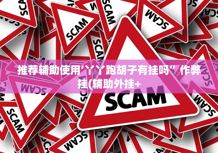 一分钟看懂“微乐徐州麻将开挂器最新版本更新内容”作弊挂(辅助外挂+教程)