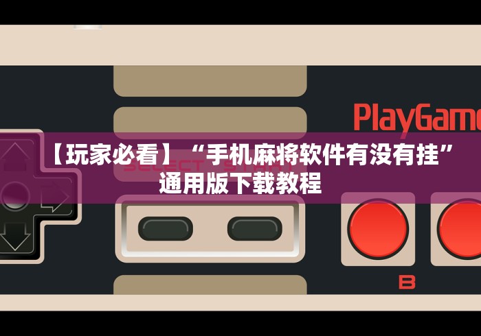 [分析]“旺旺江苏麻将外卦神器下载”开挂辅助脚本+详细