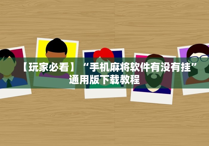 我来告诉你“中至常熟麻将怎么开挂”(详细透视教程)-知乎