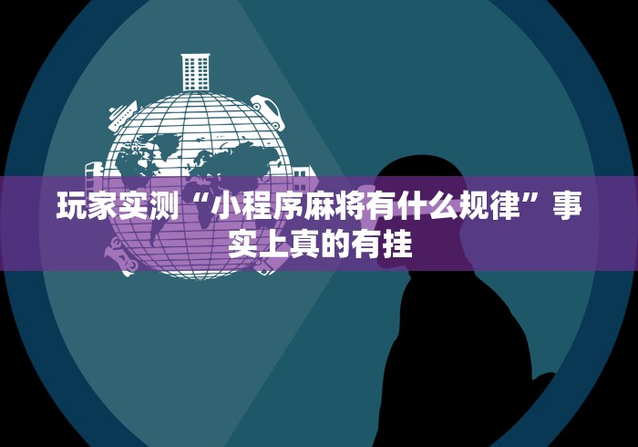 热点推荐“丫丫自逍遥跑胡子辅助器”有挂详细开挂教程