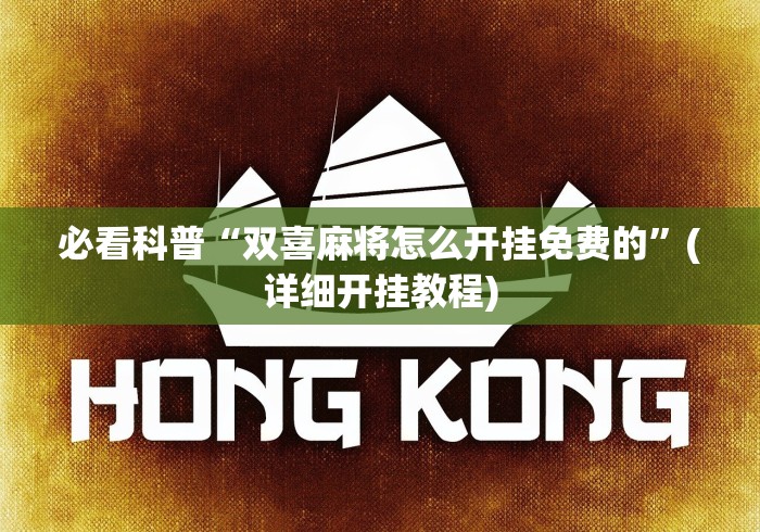 2026首发辅助“哈狗十三道有没有挂	”(原来确实是有插件) 