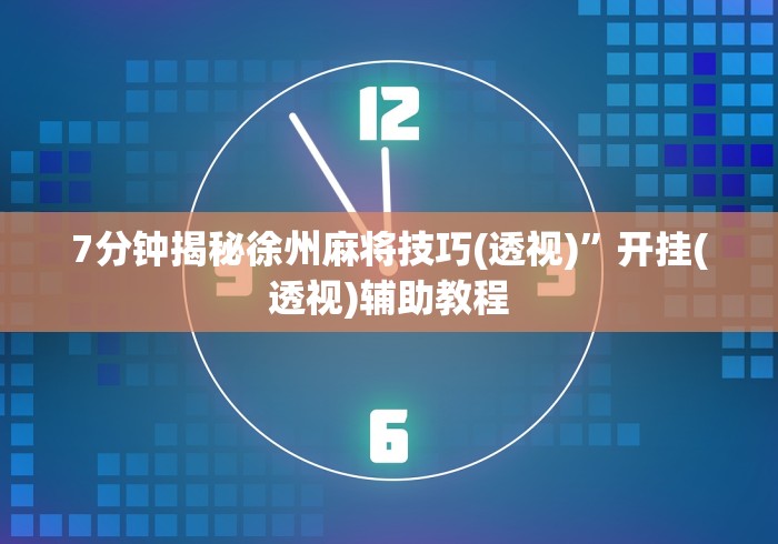玩家辅助神器:“咪咪扑克发牌规律	”开挂(透视)辅助神器