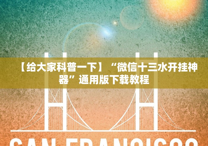 辅助神器“天天仁怀麻将免费挂”(外卦神器下载)