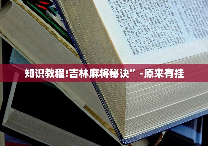 知识教程!吉林麻将秘诀”-原来有挂