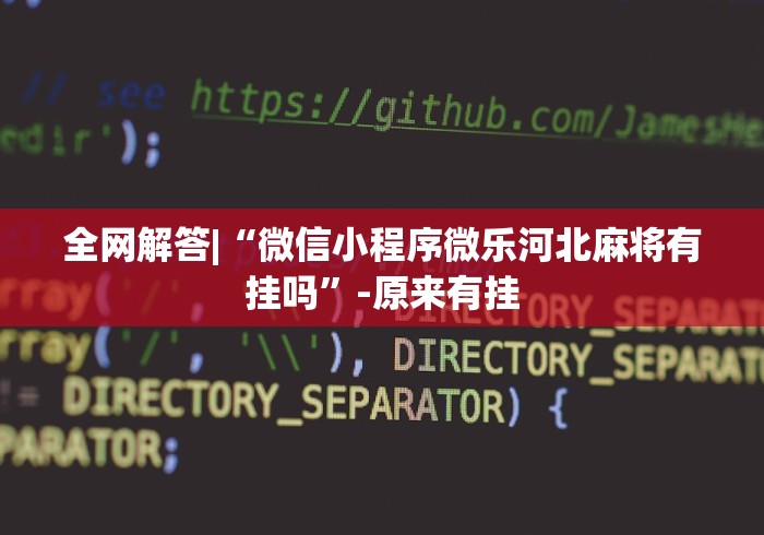 两分钟了解“微乐长春麻将怎么总输”真的有挂