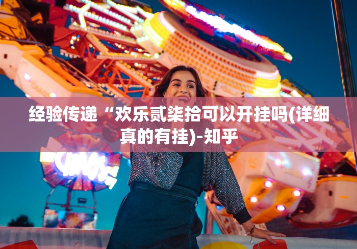 玩家攻略宝典“闲来陕西麻将可以开挂吗”通用版下载教程！