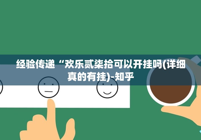 教程开挂辅助“开心麻将开挂神器(透视挂真的假的)