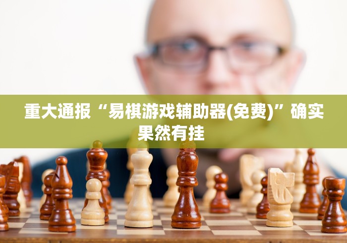科普一下情怀宜春麻将开挂器免费下载”(曝光透视必备猫腻)