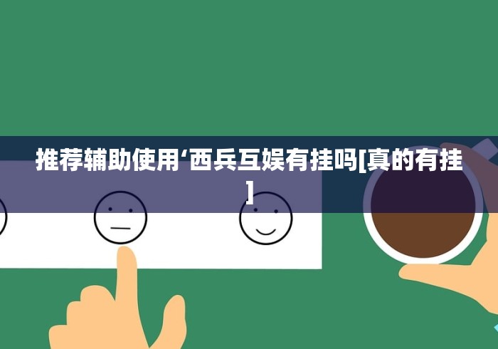 辅助开挂教程“博雅红河棋牌开挂器”(最新透视辅助上线)