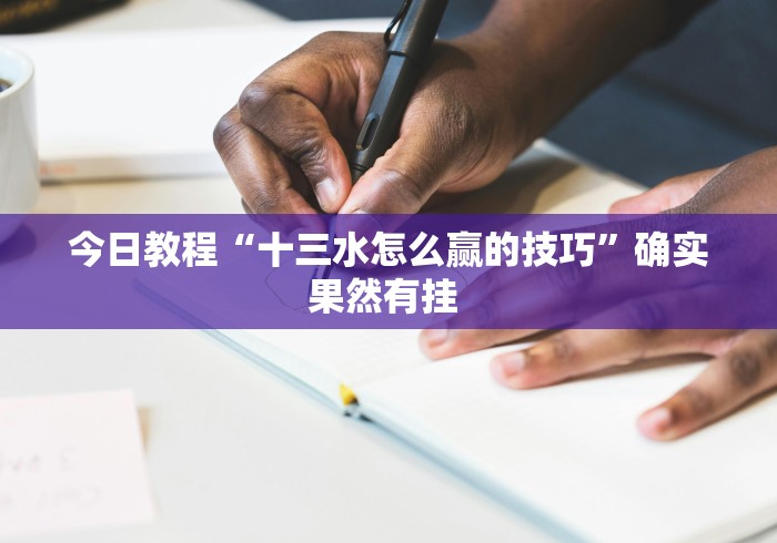 今日教程“十三水怎么赢的技巧”确实果然有挂 