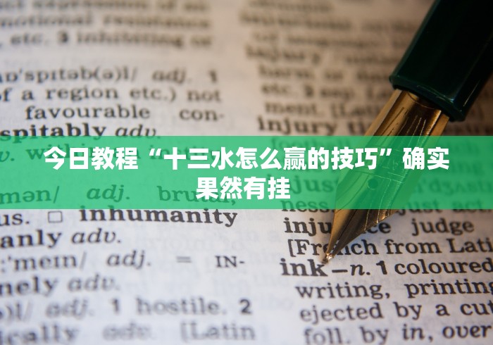 今日教程“十三水怎么赢的技巧”确实果然有挂 
