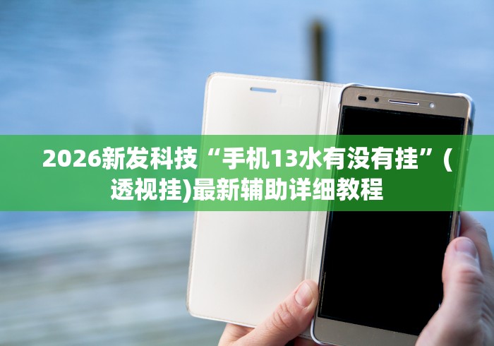 玩家攻略科普“微乐河北麻将怎么提高胜率”(透视)开挂详细教程