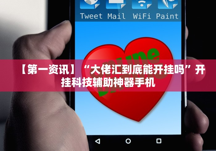 【第一资讯】“大佬汇到底能开挂吗	”开挂科技辅助神器手机