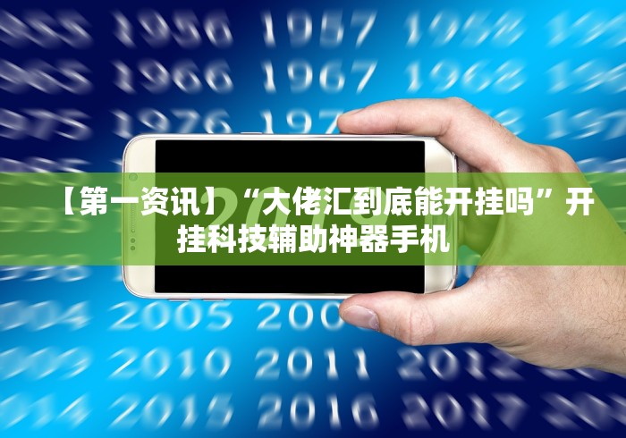 科普常识!云梦天穹可以开挂吗	”分享用挂教程