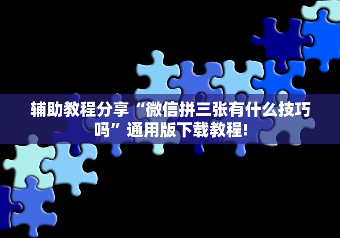 玩家攻略科普“微乐河北麻将怎么提高胜率”(透视)开挂详细教程