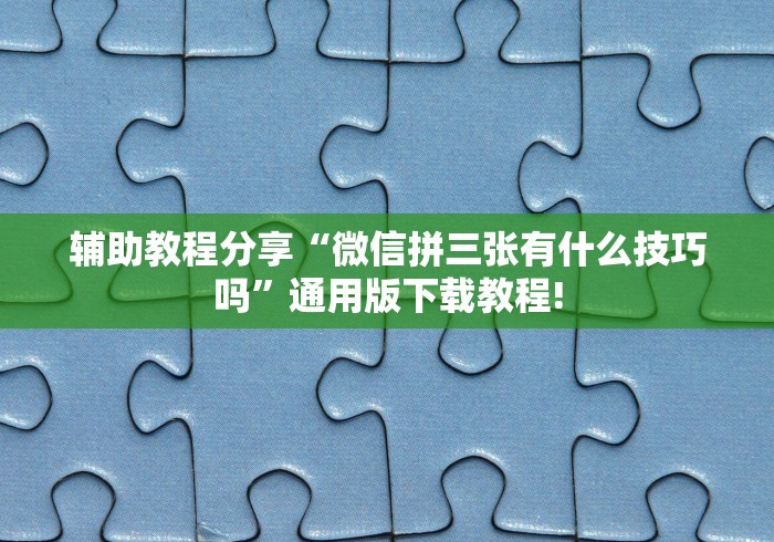 分享实测攻略“翻三皮输赢的万能公式	”(透视)开挂详细教程
