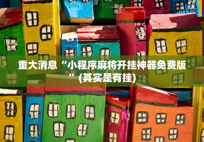 玩家必读“唯思竞技麻将怎么开挂教程	”详细辅助透视