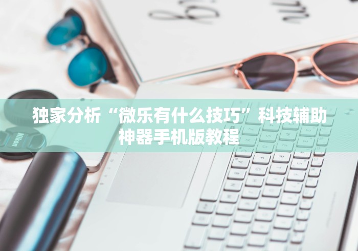 热点推荐“丫丫自逍遥跑胡子辅助器	”有挂详细开挂教程