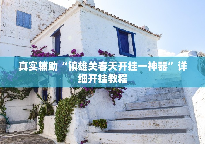 【重磅来袭】“微乐河北麻将怎么玩赢得多	”附开挂脚本详细步骤