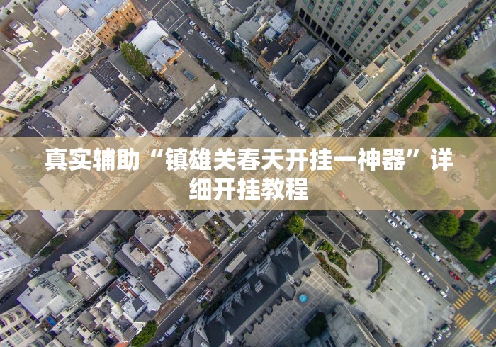 【盘点十款】“优优龙岩麻将开挂方法”揭秘透视辅助万能挂 