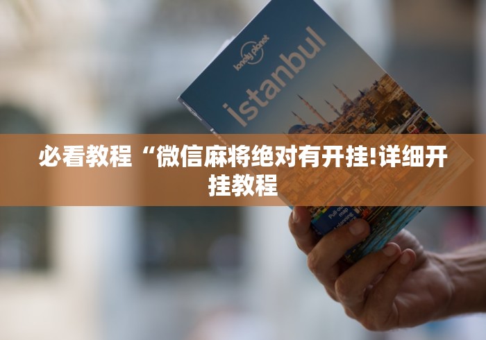 玩家辅助神器“微信斗牛真的有挂吗(真的有挂)