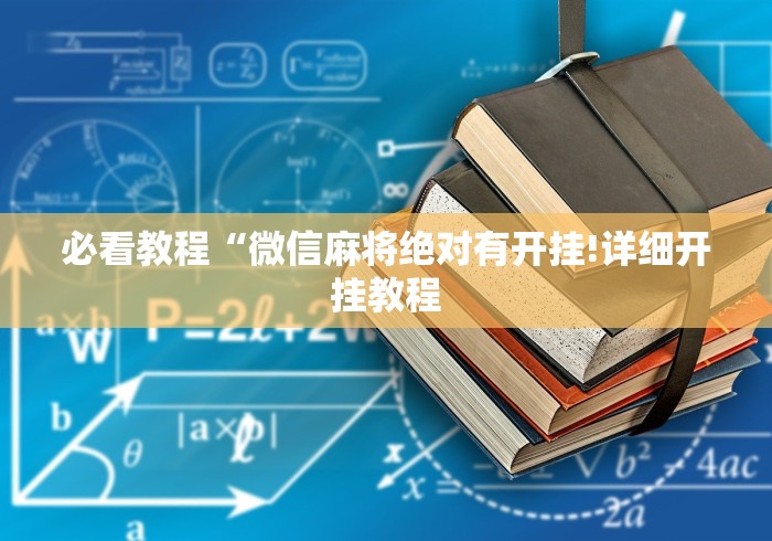 2026最新版下载“微信微乐麻将万能开挂器”-详细教程