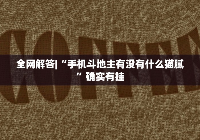 教程更新!“微信红包避雷挂免费版”开挂辅助教程