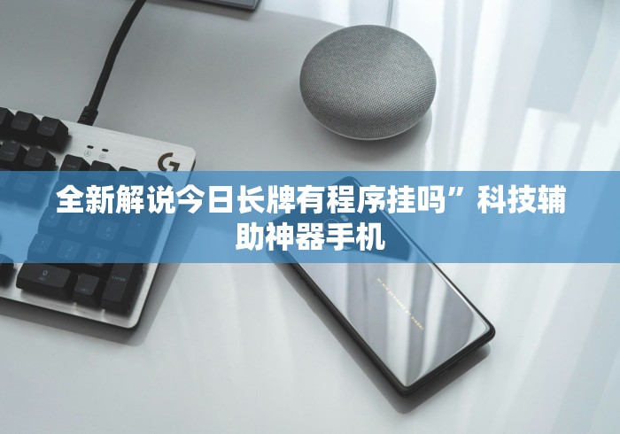 实测工具“微乐自建房充值多少钻石来好牌”开挂辅助脚本+详细开挂安装教程