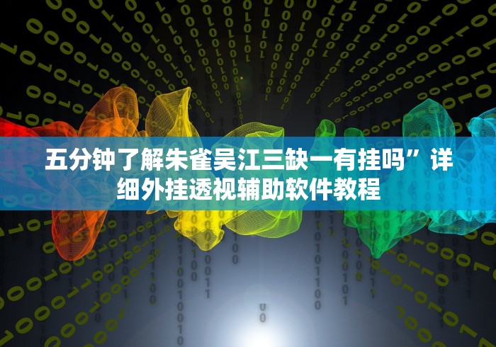 实测工具“微乐自建房充值多少钻石来好牌”开挂辅助脚本+详细开挂安装教程