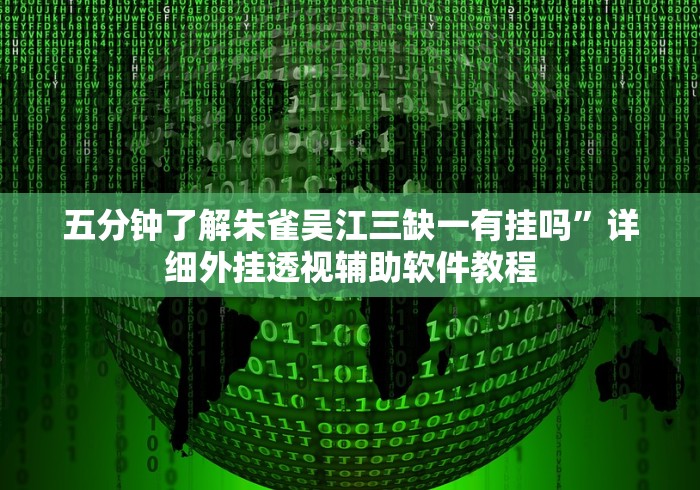两分钟了解微乐手机麻将怎么才能赢”作弊挂(辅助外挂+教程)