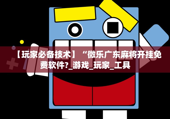 盘点江南苑苑十三水开挂神器”开挂科技辅助神器手机
