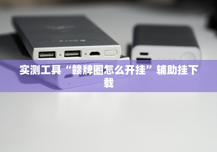 实测工具“赣牌圈怎么开挂”辅助挂下载