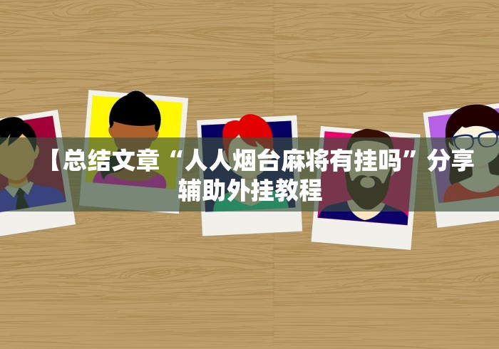 【揭秘一下】“微乐山东麻将开挂安全吗(详细真的有挂)-知乎