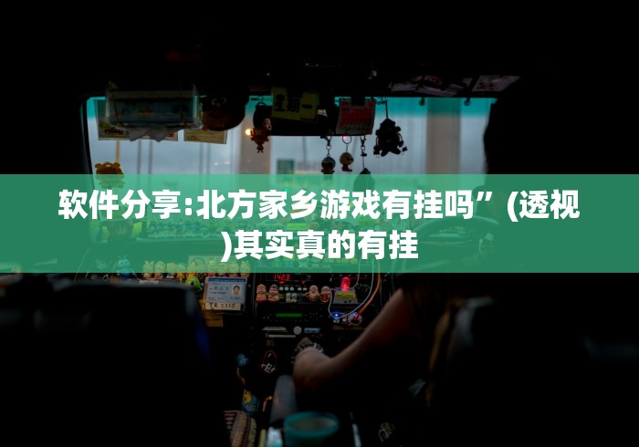 2026最新助赢神器“迅奇斗牌小程序怎么开挂教程”详细外挂透视辅助软件教程